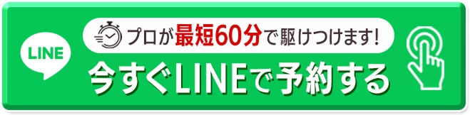 プロが最短60分で駆けつけます！