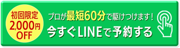 プロが最短60分で駆けつけます！