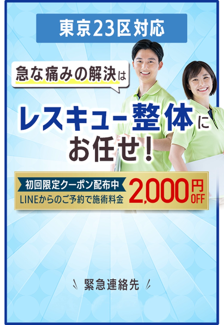 急な痛みの解決はレスキュー整体にお任せ！