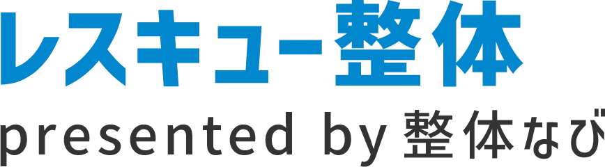 レスキュー整体 presents整体なび