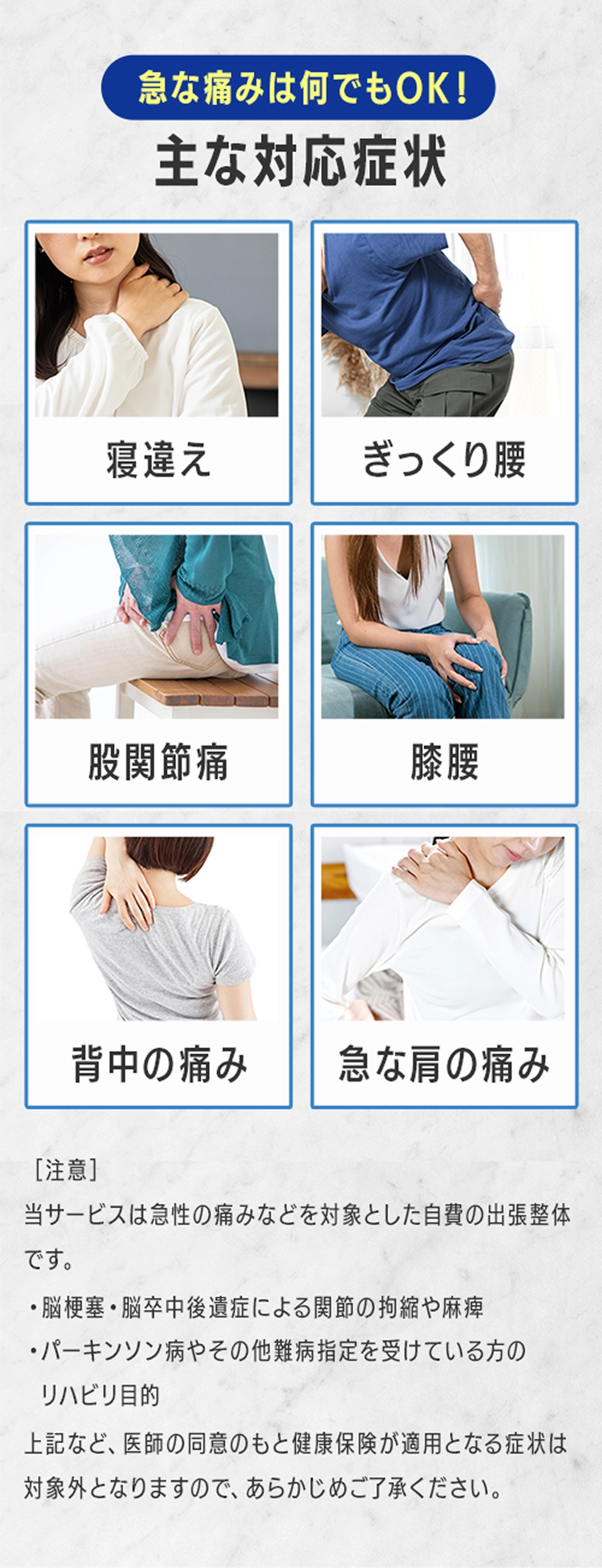 急な痛みはなんでもOK！主な対応症状：寝違え、ぎっくり腰、股関節痛、膝腰、背中の痛み、急な肩の痛み